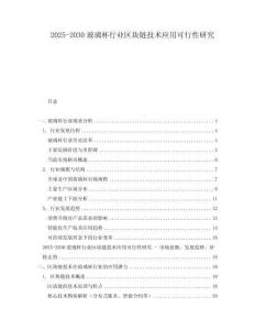 2025-2030玻璃杯行業區塊鏈技術應用可行性研究