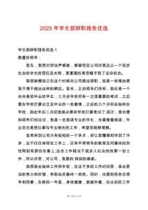 2025年學(xué)生部辭職報告優(yōu)選
