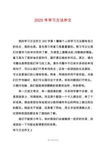 2025年學(xué)習(xí)方法作文