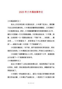 2025年小木偶故事作文