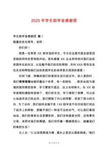 2025年學(xué)生助學(xué)金感謝信