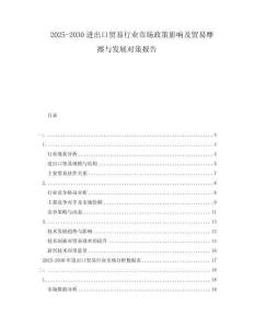 2025-2030進出口貿易行業市場政策影響及貿易摩擦與發展對策報告