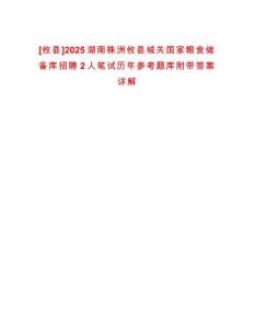 [攸縣]2025湖南株洲攸縣城關國家糧食儲備庫招聘2人筆試歷年參考題庫附帶答案詳解