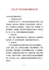 2025年小學(xué)五年級(jí)足球教學(xué)計(jì)劃