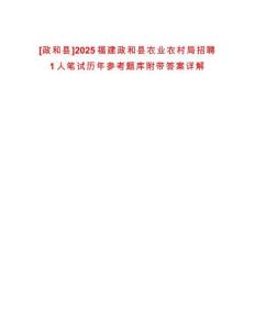 [政和縣]2025福建政和縣農(nóng)業(yè)農(nóng)村局招聘1人筆試歷年參考題庫(kù)附帶答案詳解