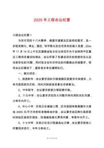 2025年工程會議紀(jì)要