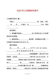 2025年工傷賠償申請(qǐng)書