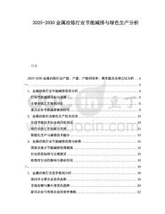 2025-2030金屬冶煉行業節能減排與綠色生產分析