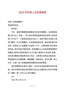2025年安保人員的感謝信