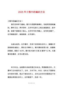 2025年小圍巾的編織方法