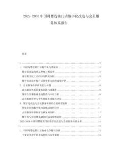 2025-2030中國(guó)母嬰連鎖門店數(shù)字化改造與會(huì)員服務(wù)體系報(bào)告