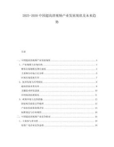 2025-2030中國超高清視頻產(chǎn)業(yè)發(fā)展現(xiàn)狀及未來趨勢