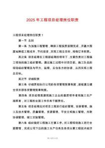 2025年工程項目經理崗位職責