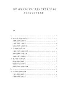 2025-2030進出口貿易行業關稅政策變化分析及投資供應鏈拓展商業條款