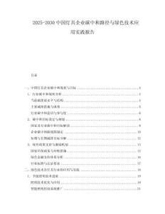 2025-2030中國(guó)燈具企業(yè)碳中和路徑與綠色技術(shù)應(yīng)用實(shí)踐報(bào)告