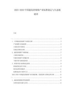 2025-2030中國超高清視頻產(chǎn)業(yè)標(biāo)準(zhǔn)制定與生態(tài)鏈建設(shè)