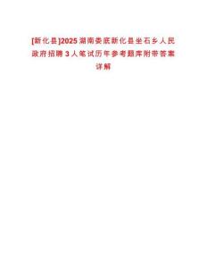 [新化縣]2025湖南婁底新化縣坐石鄉人民政府招聘3人筆試歷年參考題庫附帶答案詳解