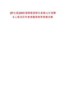 [新化縣]2025湖南婁底新化縣維山鄉招聘6人筆試歷年參考題庫附帶答案詳解
