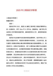 2025年工程造價(jià)求職信