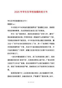 2025年學生在學校抽煙的檢討書
