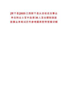 [新干縣]2025江西新干縣從自收自支事業(yè)單位轉(zhuǎn)業(yè)士官中選調(diào)30人至全額財政撥款事業(yè)單筆試歷年參考題庫附帶答案詳解