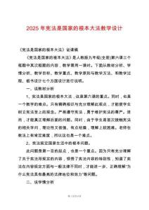 2025年憲法是國家的根本大法教學設計