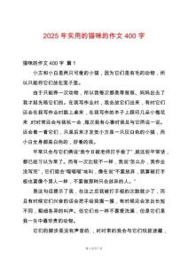 2025年實(shí)用的貓咪的作文400字