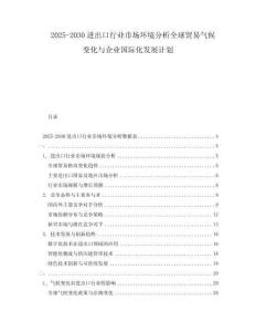 2025-2030進出口行業市場環境分析全球貿易氣候變化與企業國際化發展計劃