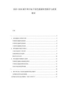 2025-2030碳中和目標(biāo)下綠色能源轉(zhuǎn)型路徑與政策建議