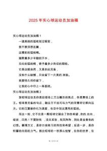 2025年實(shí)心球運(yùn)動(dòng)員加油稿