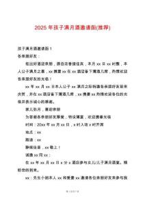 2025年孩子滿月酒邀請(qǐng)函(推薦)