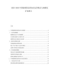 2025-2030中國臨期食品折扣店運營模式與規模化擴張潛力