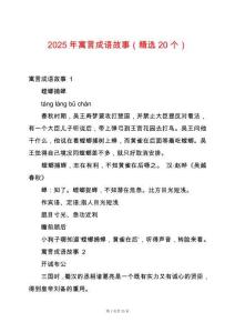 2025年寓言成語(yǔ)故事（精選20個(gè)）