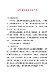 2025年小學(xué)生旅游日記
