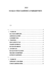 2025-2030進出口貿易行業政策變化與市場挑戰研究報告