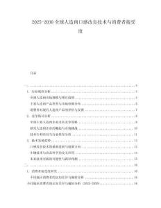 2025-2030全球人造肉口感改良技術(shù)與消費(fèi)者接受度