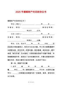 2025年婚姻財(cái)產(chǎn)約定的協(xié)議書
