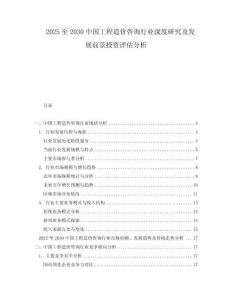 2025至2030中國工程造價(jià)咨詢行業(yè)深度研究及發(fā)展前景投資評(píng)估分析