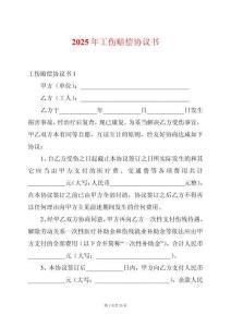2025年工傷賠償協(xié)議書