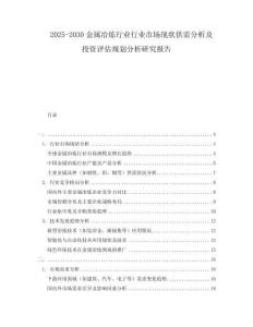2025-2030金屬冶煉行業行業市場現狀供需分析及投資評估規劃分析研究報告
