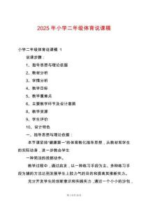 2025年小學二年級體育說課稿