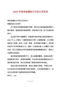 2025年宿舍抽煙檢討書怎么寫系列