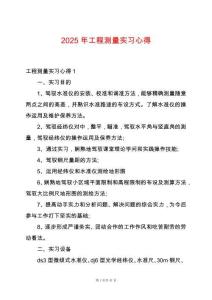 2025年工程測(cè)量實(shí)習(xí)心得