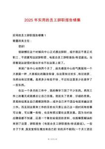 2025年實用的員工辭職報告錦集
