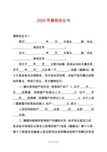 2025年婚前協(xié)議書