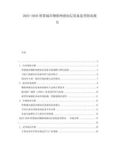 2025-2030智慧城市物聯網感知層設備選型指南報告