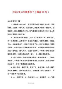 2025年山水唯美句子（精選90句）