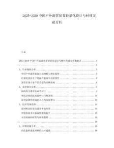 2025-2030中國(guó)戶外露營(yíng)裝備輕量化設(shè)計(jì)與材料突破分析
