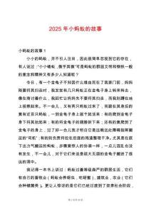 2025年小螞蟻的故事