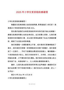 2025年小學(xué)生受資助的感謝信